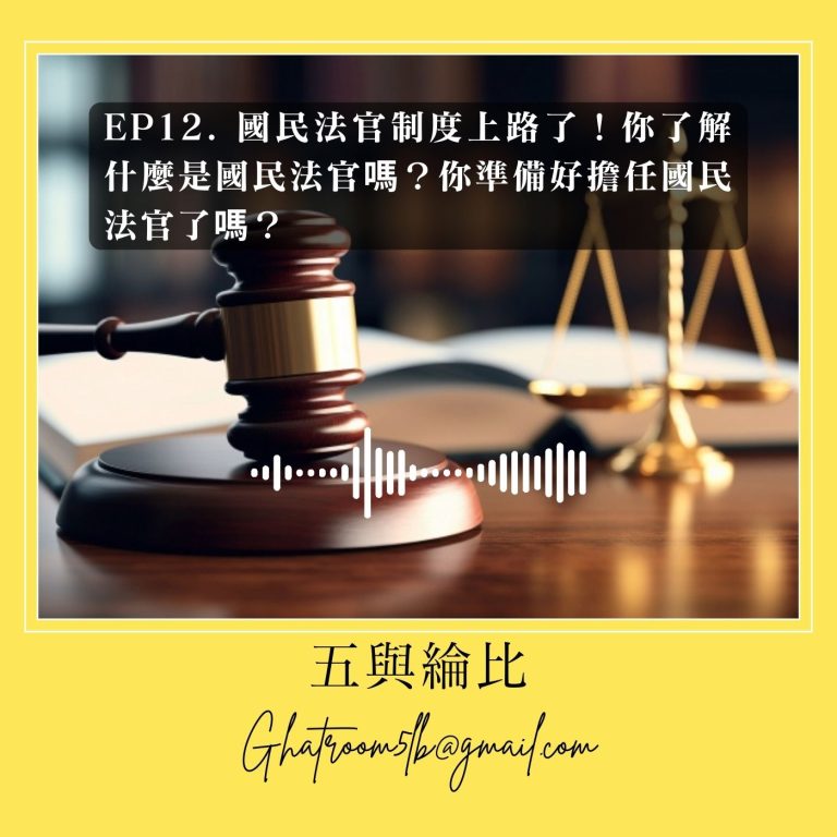 EP12. 國民法官制度上路了！你了解什麼是國民法官嗎？你準備好擔任國民法官了嗎？