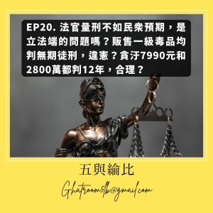 法官量刑不如民眾預期，是立法端的問題嗎？販售一級毒品均判無期徒刑，違憲？貪汙7990元和2800萬都判12年，合理？