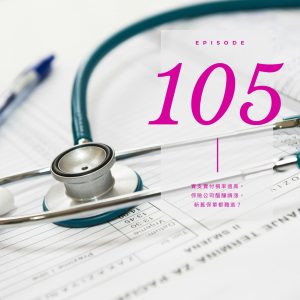 ep105 實支實付損率過高，保險公司醞釀調漲，新舊保單都難逃？